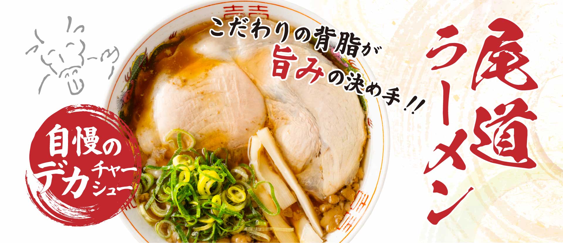 尾道ラーメン