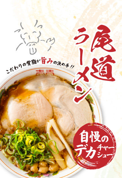 尾道ラーメン